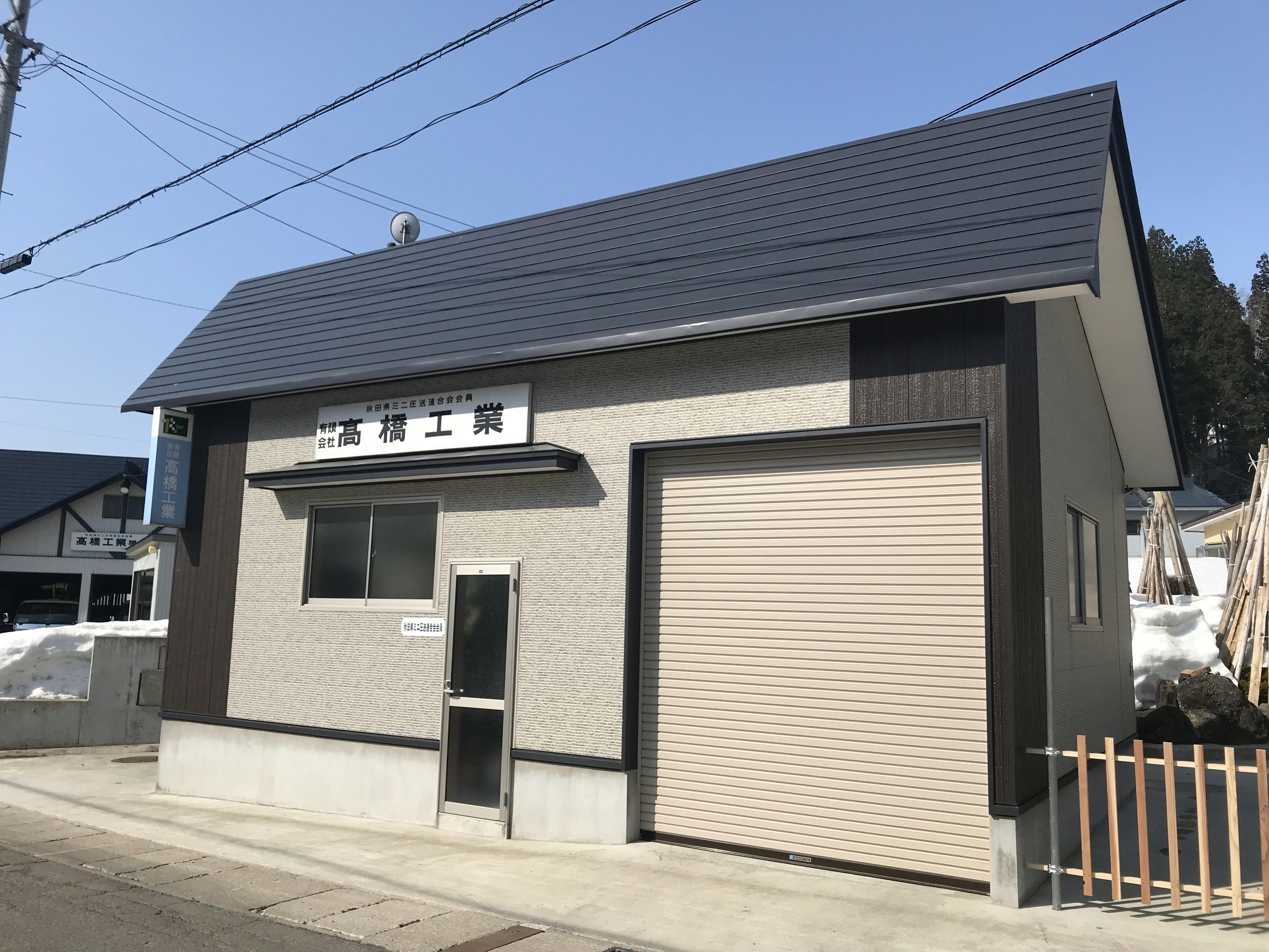 社屋--有限会社高橋工業(秋田県湯沢市) | ミニポンプ　コンクリート圧送